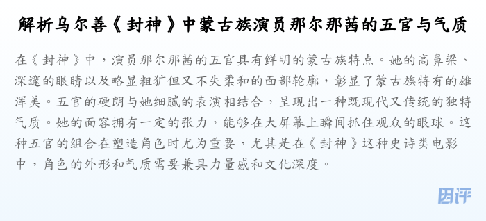 解析乌尔善《封神》中蒙古族演员那尔那茜的五官与气质
