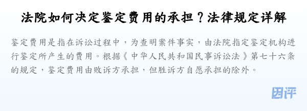法院如何决定鉴定费用的承担?法律规定详解