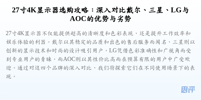 27寸4K显示器选购攻略:深入对比戴尔、三星、LG与AOC的优势与劣势