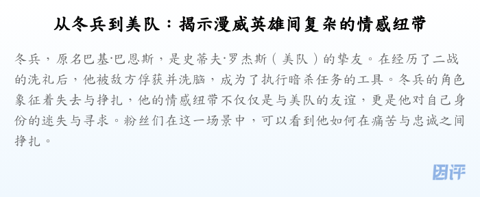 从冬兵到美队:揭示漫威英雄间复杂的情感纽带
