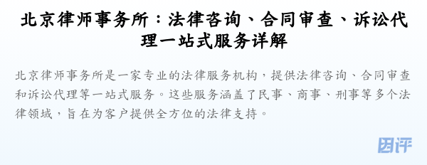 北京律师事务所:法律咨询、合同审查、诉讼代理一站式服务详解