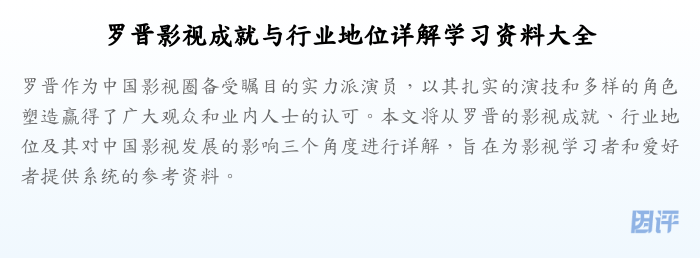 罗晋影视成就与行业地位详解学习资料大全