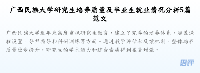 广西民族大学研究生培养质量及毕业生就业情况分析5篇范文