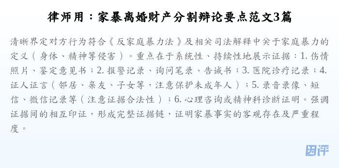 律师用:家暴离婚财产分割辩论要点范文3篇