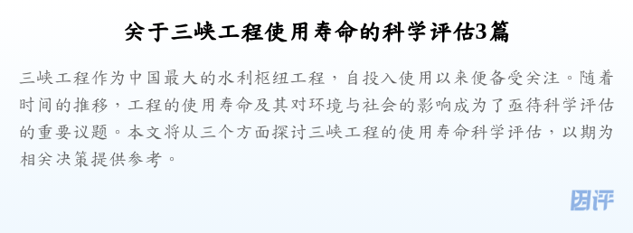 关于三峡工程使用寿命的科学评估3篇