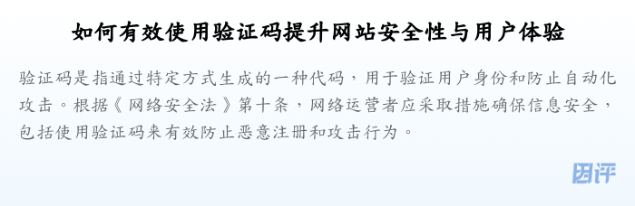 如何有效使用验证码提升网站安全性与用户体验