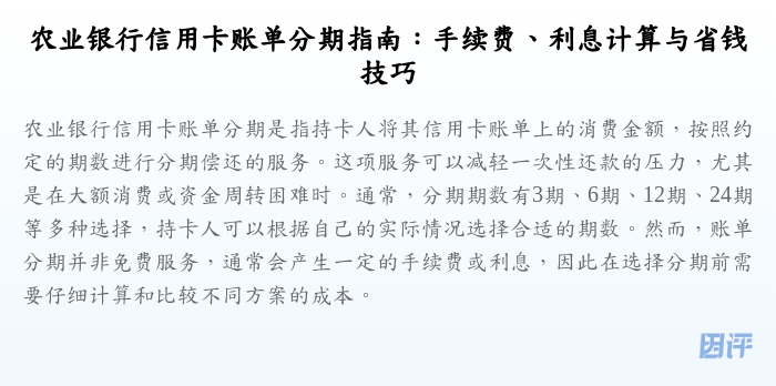 农业银行信用卡账单分期指南:手续费、利息计算与省钱技巧