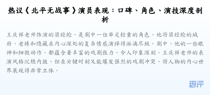 热议《北平无战事》演员表现:口碑、角色、演技深度剖析