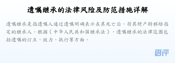遗嘱继承的法律风险及防范措施详解
