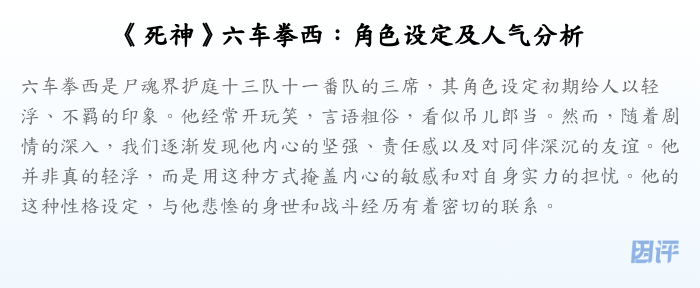 《死神》六车拳西:角色设定及人气分析