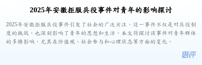 2025年安徽拒服兵役事件对青年的影响探讨