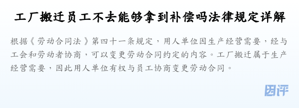 工厂搬迁员工不去能够拿到补偿吗法律规定详解