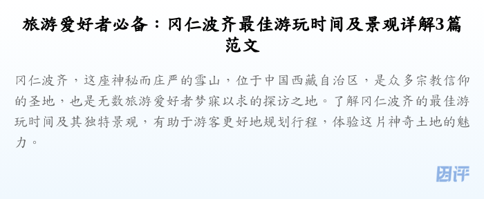 旅游爱好者必备:冈仁波齐最佳游玩时间及景观详解3篇范文