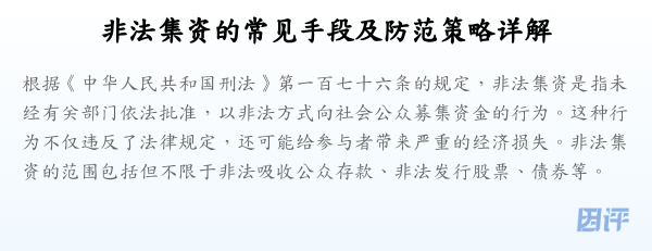 非法集资的常见手段及防范策略详解