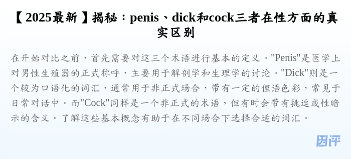 【2025最新】揭秘:penis、dick和cock三者在性方面的真实区别