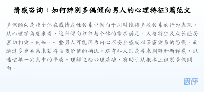 情感咨询:如何辨别多偶倾向男人的心理特征3篇范文