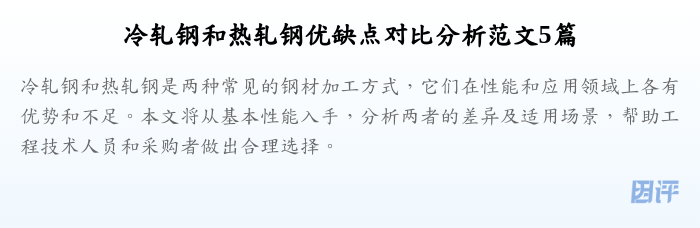 冷轧钢和热轧钢优缺点对比分析范文5篇