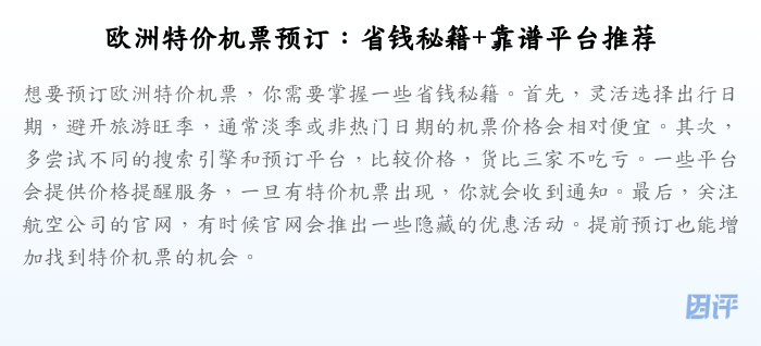 欧洲特价机票预订:省钱秘籍+靠谱平台推荐