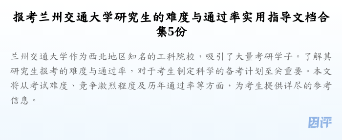 报考兰州交通大学研究生的难度与通过率实用指导文档合集5份