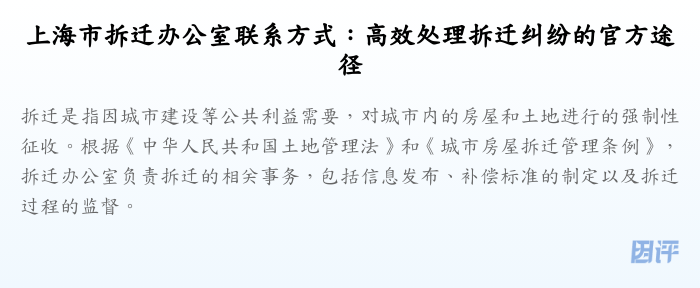 上海市拆迁办公室联系方式:高效处理拆迁纠纷的官方途径