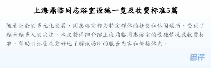 上海鼎临同志浴室设施一览及收费标准5篇