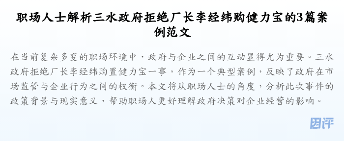 职场人士解析三水政府拒绝厂长李经纬购健力宝的3篇案例范文