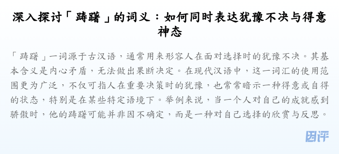 深入探讨「踌躇」的词义:如何同时表达犹豫不决与得意神态