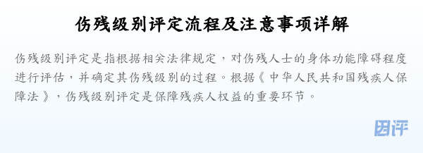 伤残级别评定流程及注意事项详解