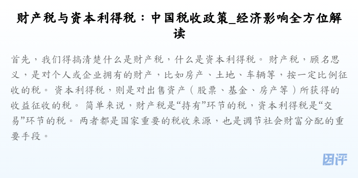 财产税与资本利得税:中国税收政策_经济影响全方位解读