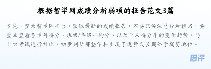 根据智学网成绩分析弱项的报告范文3篇