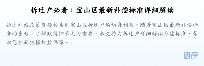 拆迁户必看:宝山区最新补偿标准详细解读