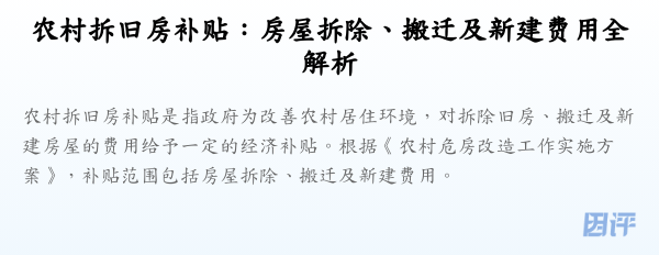 农村拆旧房补贴:房屋拆除、搬迁及新建费用全解析