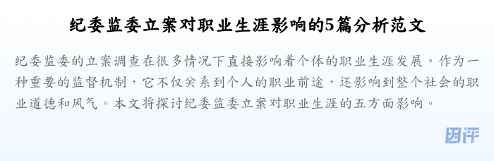 纪委监委立案对职业生涯影响的5篇分析范文