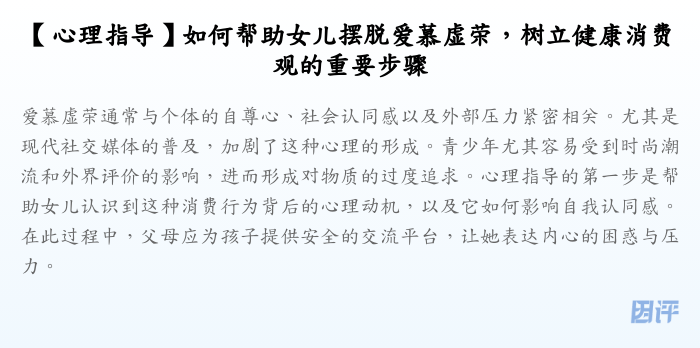 【心理指导】如何帮助女儿摆脱爱慕虚荣,树立健康消费观的重要步骤