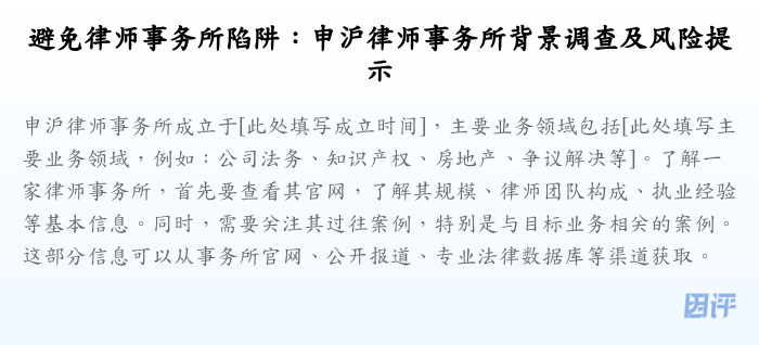 避免律师事务所陷阱:申沪律师事务所背景调查及风险提示