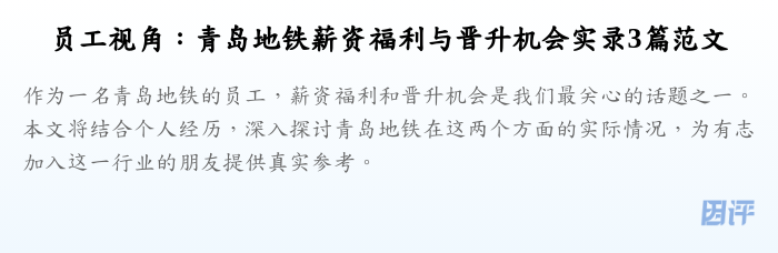 员工视角:青岛地铁薪资福利与晋升机会实录3篇范文