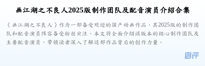 画江湖之不良人2025版制作团队及配音演员介绍合集