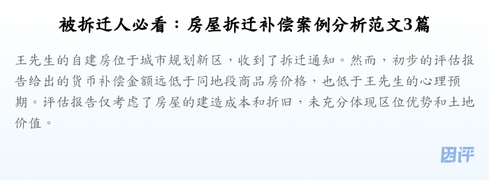 被拆迁人必看:房屋拆迁补偿案例分析范文3篇