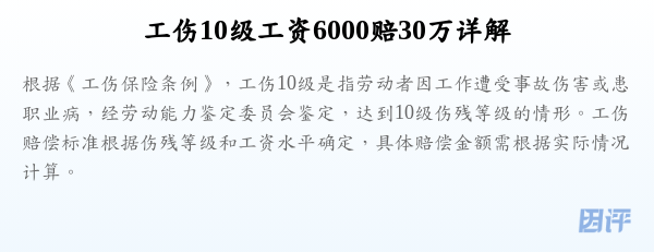 工伤10级工资6000赔30万详解