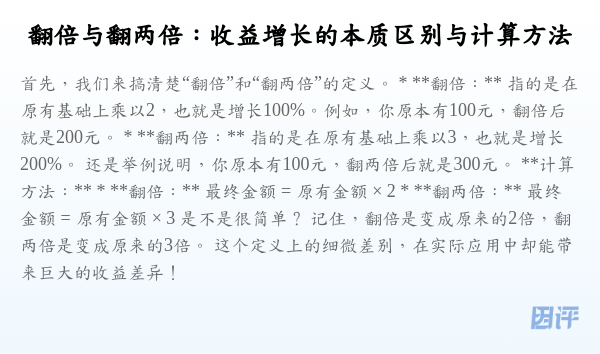 翻倍与翻两倍:收益增长的本质区别与计算方法