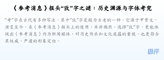 《参考消息》报头“攷”字之谜:历史渊源与字体考究
