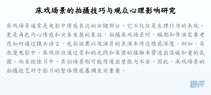 床戏场景的拍摄技巧与观众心理影响研究