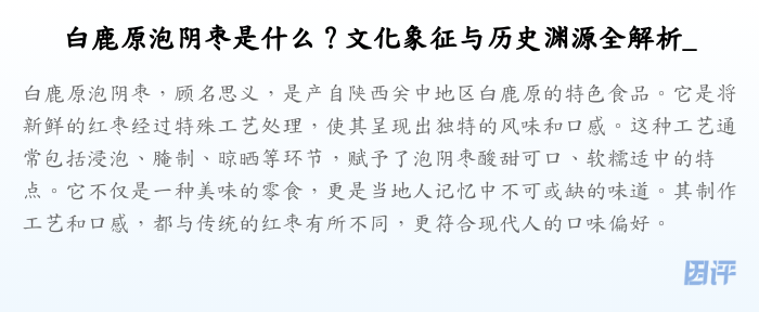 白鹿原泡阴枣是什么?文化象征与历史渊源全解析_