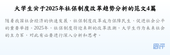 大学生关于2025年社保制度改革趋势分析的范文4篇