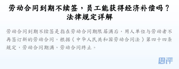 劳动合同到期不续签,员工能获得经济补偿吗?法律规定详解