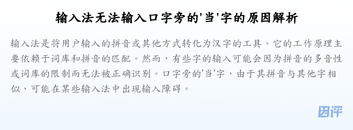 输入法无法输入口字旁的'当'字的原因解析