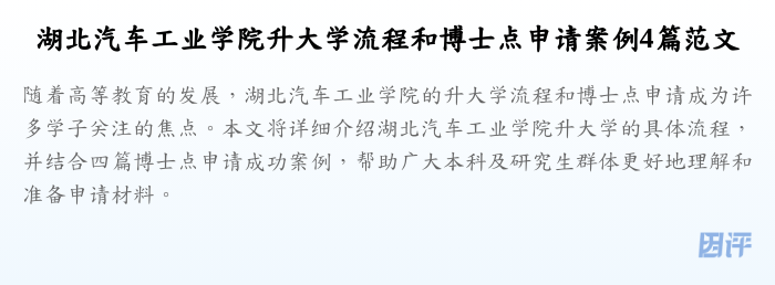 湖北汽车工业学院升大学流程和博士点申请案例4篇范文