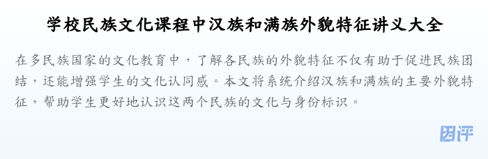学校民族文化课程中汉族和满族外貌特征讲义大全