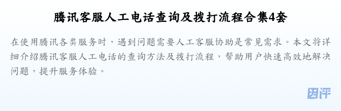 腾讯客服人工电话查询及拨打流程合集4套
