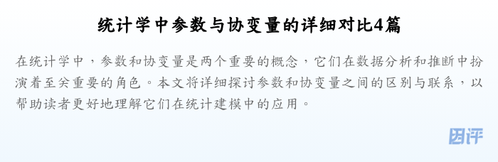 统计学中参数与协变量的详细对比4篇
